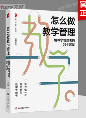 怎么做教学管理 给教学管理者的35个建议 文教 费岭峰著 教学方法及理论 中小学教师 教育管理类书籍 华东师范大学出版社 新华文