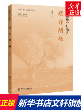 【新华文轩】端详胡杨 秦毅 正版书籍小说畅销书 新华书店旗舰店文轩官网 中央民族大学出版社