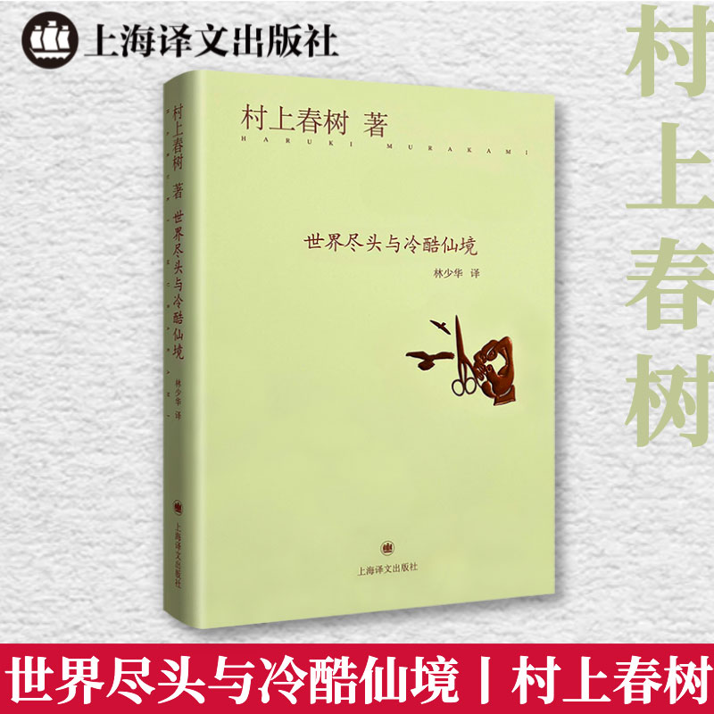 世界尽头冷酷仙境村上春树正版
