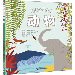 【新华文轩】动物 (巴西)苏珊娜·费雷拉,(巴西)达尼洛·普拉特斯 正版书籍 新华书店旗舰店文轩官网 广西师范大学出版社