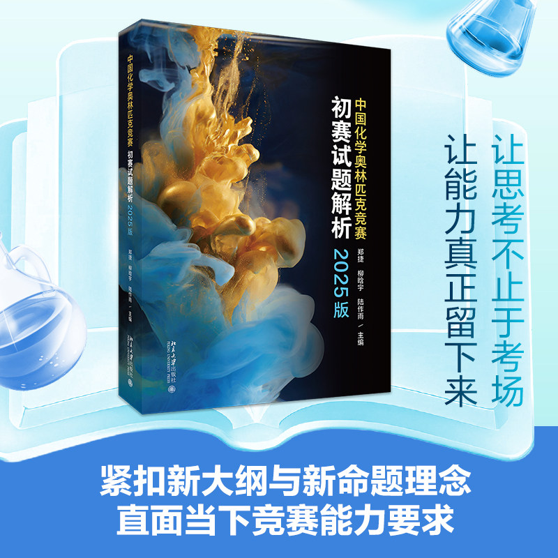 中国化学奥林匹克竞赛初赛试题解析2025版郑捷收录化学奥林匹克竞赛初赛13套试题解析化学奥赛师生参考读物正版书籍北京大学出版社