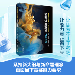 社 书籍北京大学出版 中国化学奥林匹克竞赛初赛试题解析2025版 郑捷收录化学奥林匹克竞赛初赛13套试题解析化学奥赛师生参考读物正版