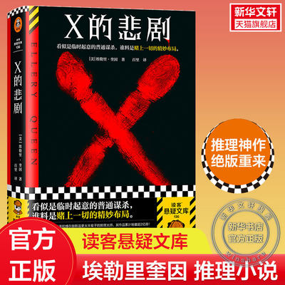 X的悲剧埃勒里·奎因正版