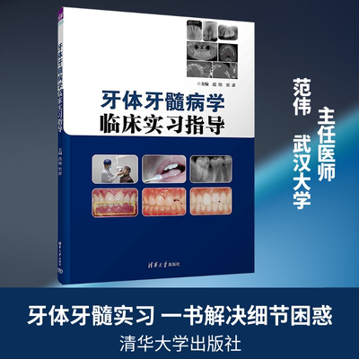 【新华文轩】牙体牙髓病学临床实习指导 正版书籍 新华书店旗舰店文轩官网 清华大学出版社