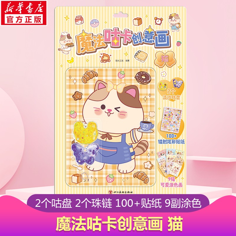 【新华文轩】魔法咕卡创意画 猫 儿童手工游戏书3-6-10岁儿童小学生女孩公主贴纸故事书籍镭射炫彩贴纸涂色画装饰绘本儿童礼物正版