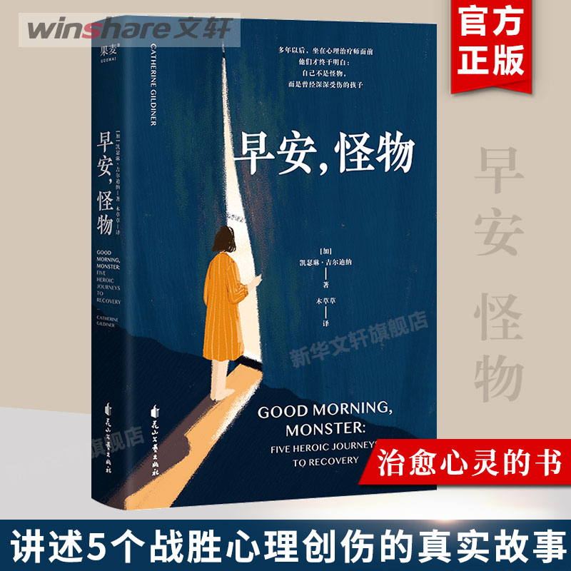 早安怪物 凯瑟琳·吉尔迪娜著 早安，怪物 心理治疗师回忆录 心理创伤 心理自助 心理学书籍 治愈系书籍 畅销书 果麦出版社 正版