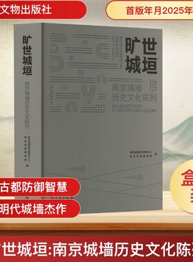 旷世城垣 南京城墙历史文化陈列 文物出版社 正版书籍 新华书店旗舰店文轩官网