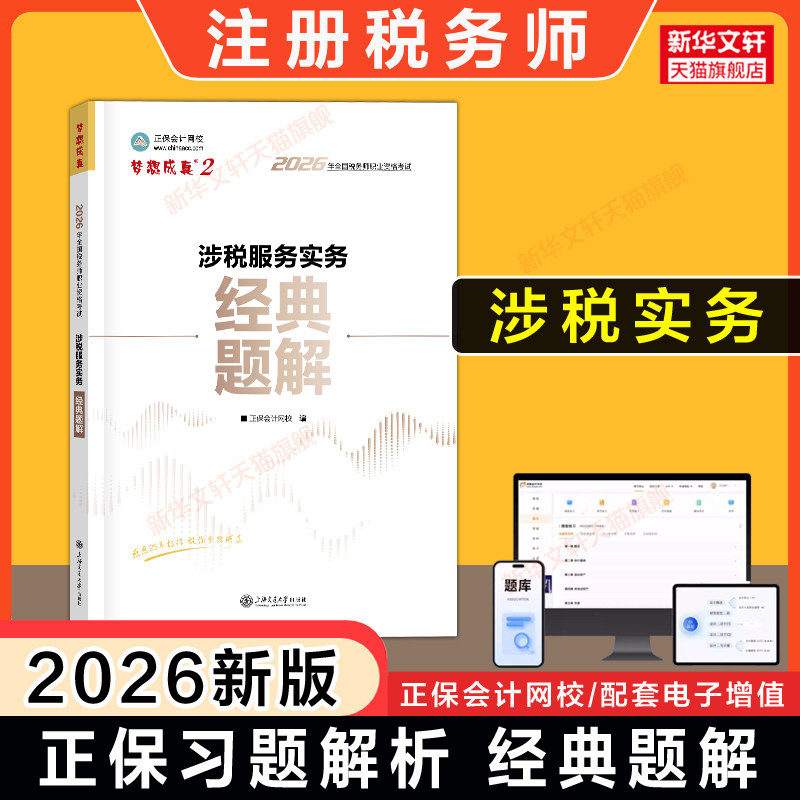 【正保习题+解析】梦想成真2026年涉税服务实务经典题解 注册税务师考试注税题库资料用书籍 可搭应试指南历年真题必刷550题教材