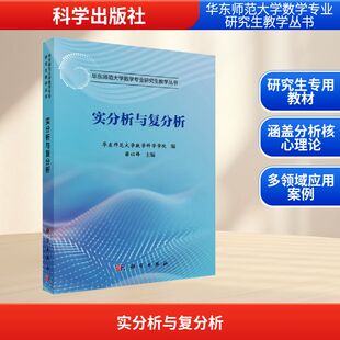 【新华文轩】实分析与复分析 正版书籍 新华书店旗舰店文轩官网 科学出版社