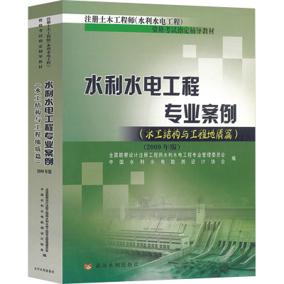 【新华文轩】水利水电工程专业案例(水工结构与工程地质篇)(2009年版) 正版书籍 新华书店旗舰店文轩官网 黄河水利出版社