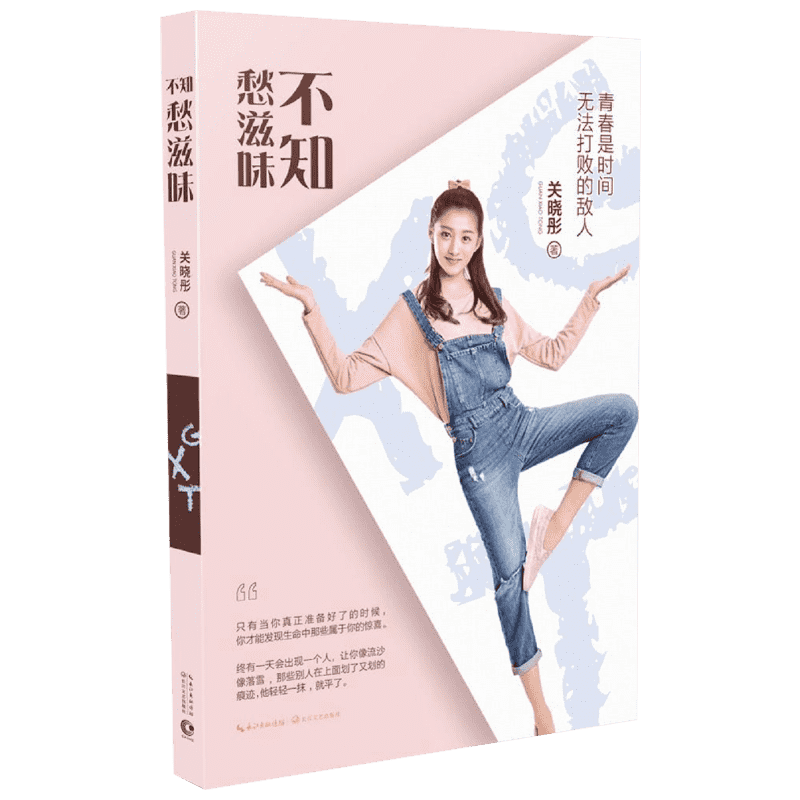 不知愁滋味 关晓彤图文随笔 好先生 九州 天空城 都市情感青春文学小说国民闺女 新华书店正版图书籍 文轩网