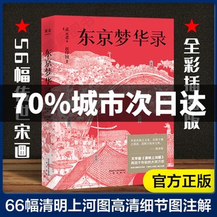 小嘉推 荐】东京梦华录 文字版《清明上河图》 大宋汴京盛景繁华录 汴京翔实旅行指南 56幅传世宋画 通俗译文 生僻字注 历史文学书