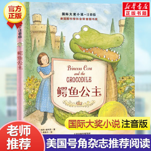 【新华文轩】鳄鱼公主 注音版 劳拉·埃米·施利茨 国际大奖小说书系 小学生一二三四年级课外书推荐阅读外国儿童文学经典读物正版