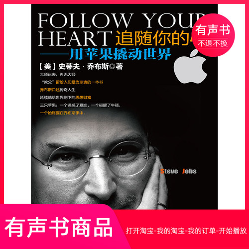 【有声书】追随你的心：用苹果撬动世界