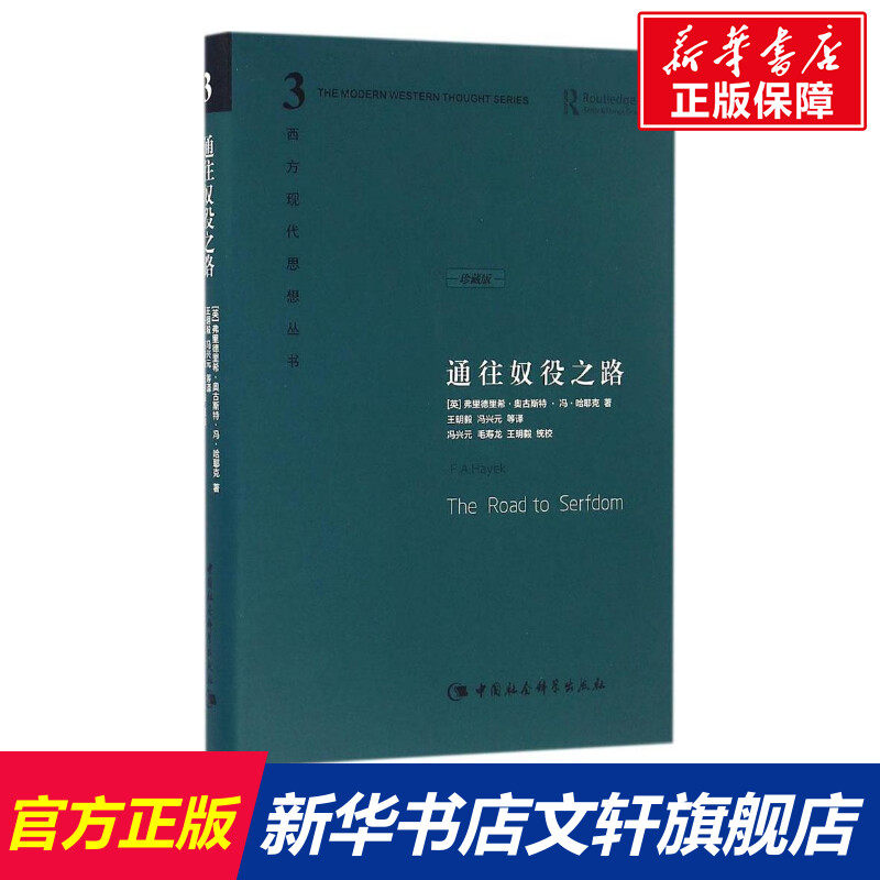 【精装】 通往奴役之路 修订版 哈耶克作品 精装珍藏版 西方现代思想丛书 哲学宗教经典文集冯克利书籍 古典自由主义 自由意志理论属于什么档次？