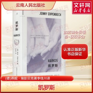 凯罗斯 燕妮·埃彭贝克著 国际布克奖提名佳作 以命运转折点叩问人生选择 文字冷峻充满哲思东德剧变下的爱情与救赎故事