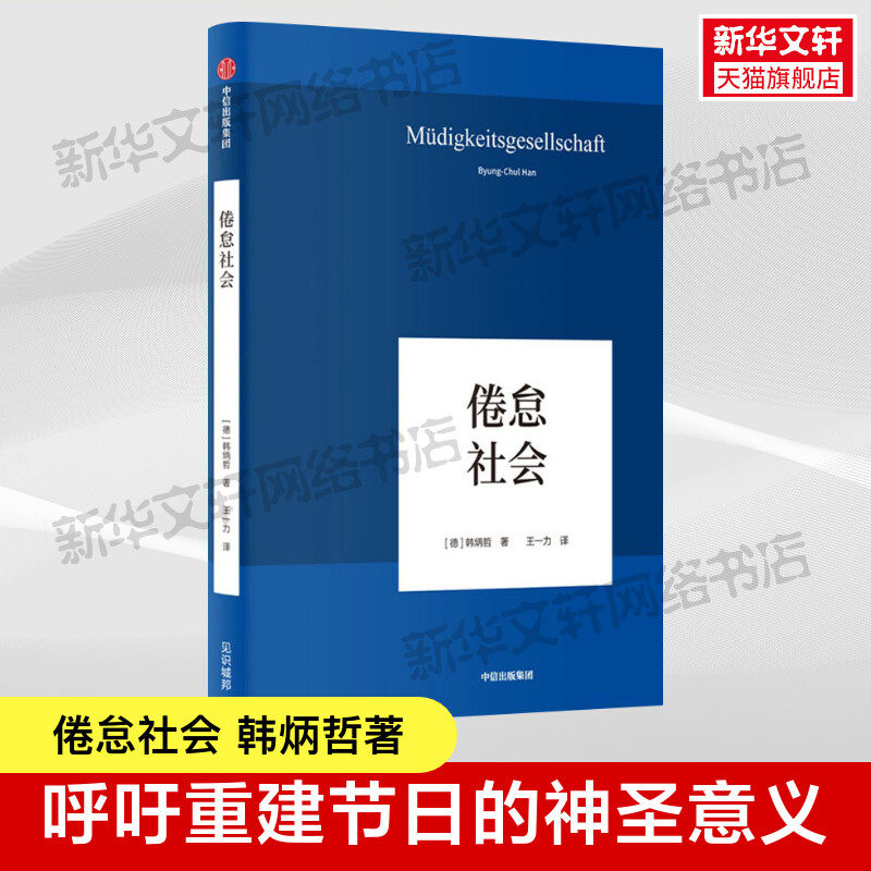 倦怠社会 (德)韩炳哲回归哲学的人文传统和批判传统 独辟哲学写作新境界 哲学知识读物 中信出版社 正版书籍 新华书店旗舰店,书籍/杂志/报纸,哲学知识读物,淘宝优惠券,粉丝福利购,淘宝优惠卷