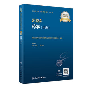 人卫版2026官方教材主管药师考试指导药师药学士药学中级366中级药剂师资格考试书中级职称同步习题精选习题集题库试题军医版真题