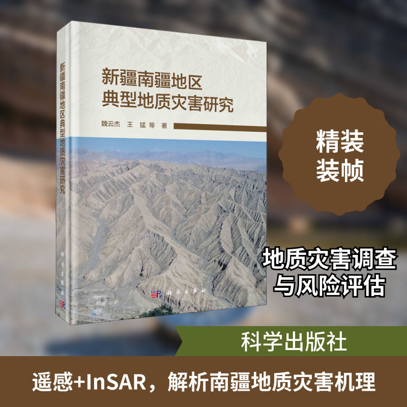 新疆南疆地区典型地质灾害研究 魏云杰 等 正版书籍 新华书店旗舰店文轩官网 科学出版社