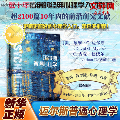 【新华文轩】迈尔斯普通心理学(第13版) (美)戴维·G.迈尔斯,(美)C.内森·德沃尔 中信出版社 正版书籍 新华书店旗舰店文轩官网