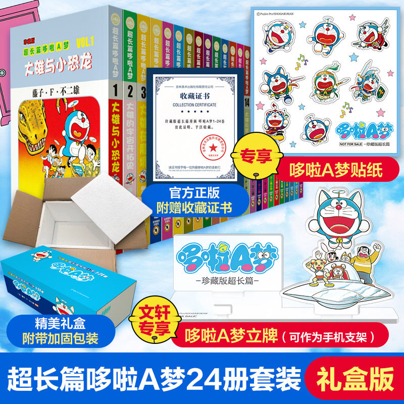 儿童节礼物 哆啦A梦全套1-24卷册【文轩专享支架立牌+贴纸】超长篇盒装珍藏版 藤子F不二雄正版 日本亲子故事小叮当机器猫漫画书高性价比高么？