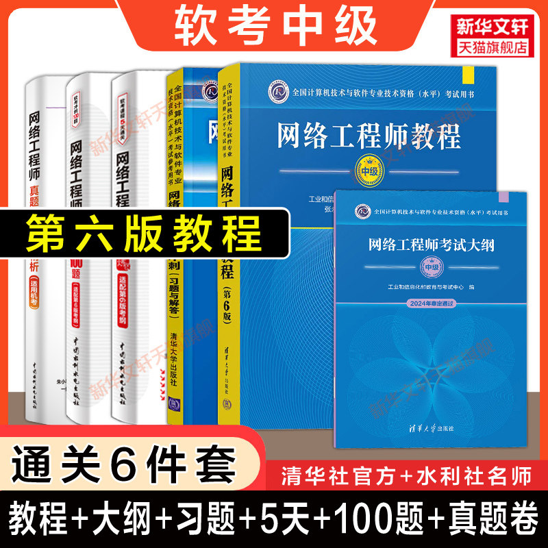 【通关6册】软考中级网络工程师教程第六版6+大纲+考试冲刺习题+5天修炼+冲刺100题+历年真题试卷 计算机2026年考试教材题库资料书