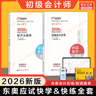 【东奥书课包】2026年初级会计师职称考试应试快学快练刘阳陈硕轻松过关二轻二会计实务和经济法基础初快练习题库教材刷题 原轻一