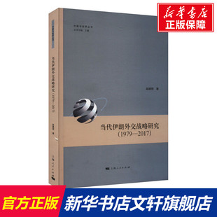 1979 当代伊朗外交战略研究 新华文轩 书籍 上海人民出版 社 2017 正版 赵建明 新华书店旗舰店文轩官网