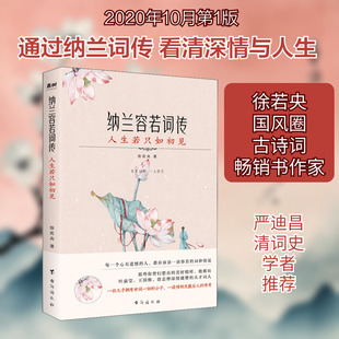 【新华文轩】纳兰容若词传 人生若只如初见 徐若央 正版书籍小说畅销书 新华书店旗舰店文轩官网 台海出版社