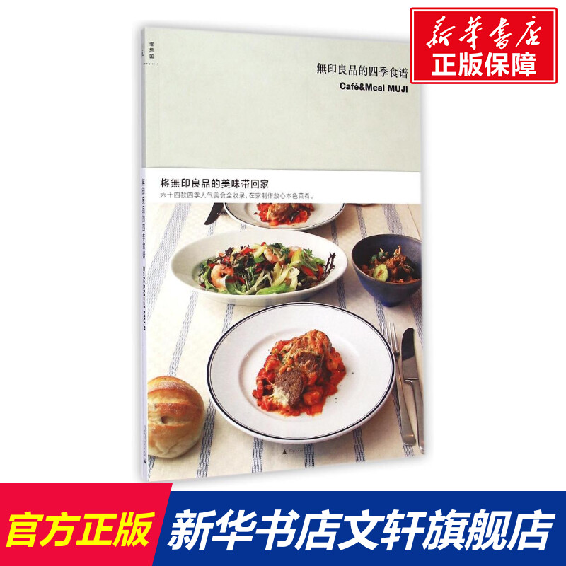 无印良品的四季食谱/(日)无印良品 家常菜谱大全 养生烹饪书籍 减肥零食低卡减脂沙拉酱减肥早餐 代餐主食食谱 随园食单菜谱大全