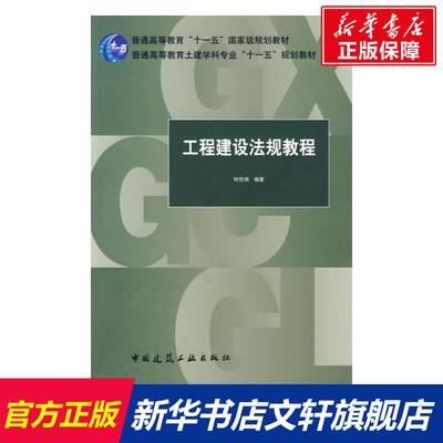 工程建设法规教程 何佰洲　编著 著 正版书籍 新华书店旗舰店文轩官网 中国建筑工业出版社