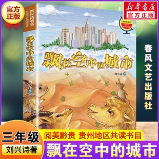 刘兴诗爷爷给孩子讲地理故事:飘在空中的城市 2026年寒假三年级阅读书目贵州阅美黔贵儿童文学三年级必读课外书籍春风文艺出版社