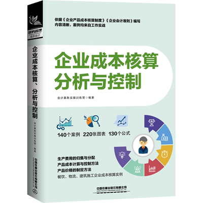 企业成本核算、分析与控制 中国铁道出版社有限公司 正版书籍 新华书店旗舰店文轩官网