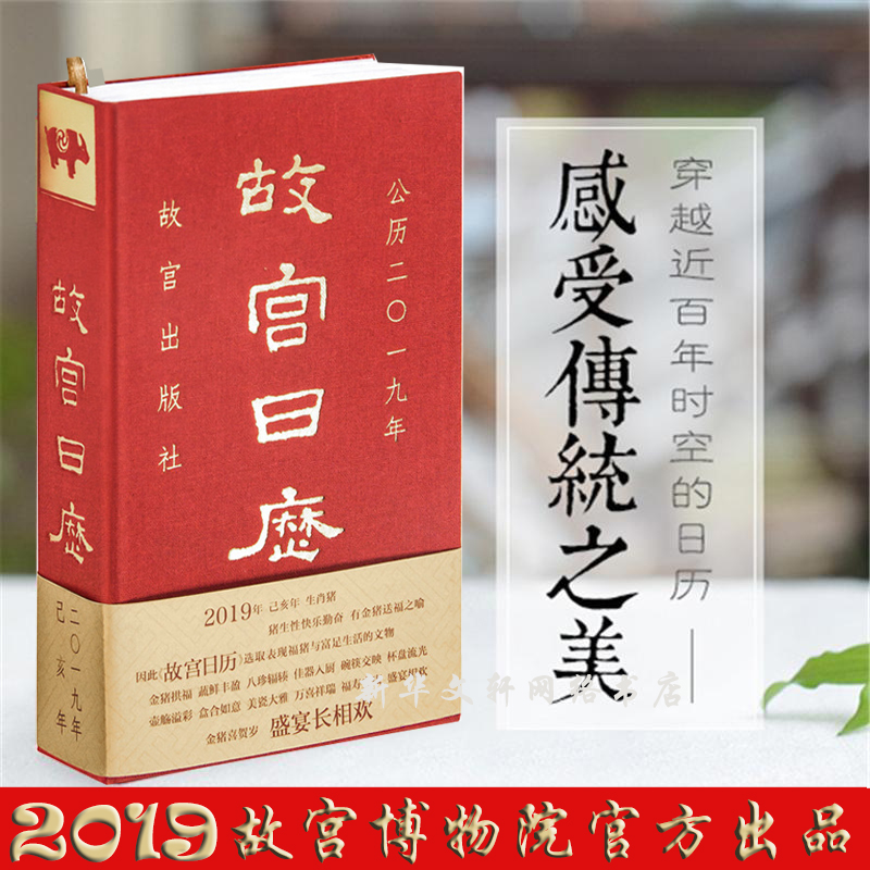 正版现货包邮故宫日历2019年故宫出版社博物院一版一印 GGFX金猪喜贺岁盛宴长相欢艺术收藏鉴赏馈赠佳品企业福利书籍年货送礼