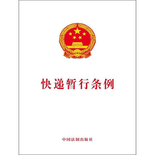 快递暂行条例 无 中国法制出版社 正版书籍 新华书店旗舰店文轩官网