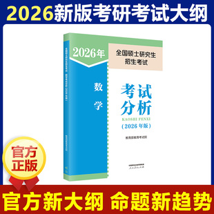 数学考试分析 教育部教育考试院 编 书籍 2026年全国硕士研究生招生考试 正版 新华书店旗舰店文轩官网 新华正版