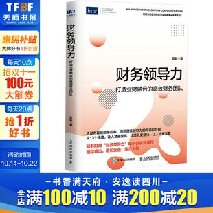 袁敏 人民邮电出版 社 财务领导力 书籍 高效财务团队 正版 新华书店旗舰店文轩官网 打造业财融合