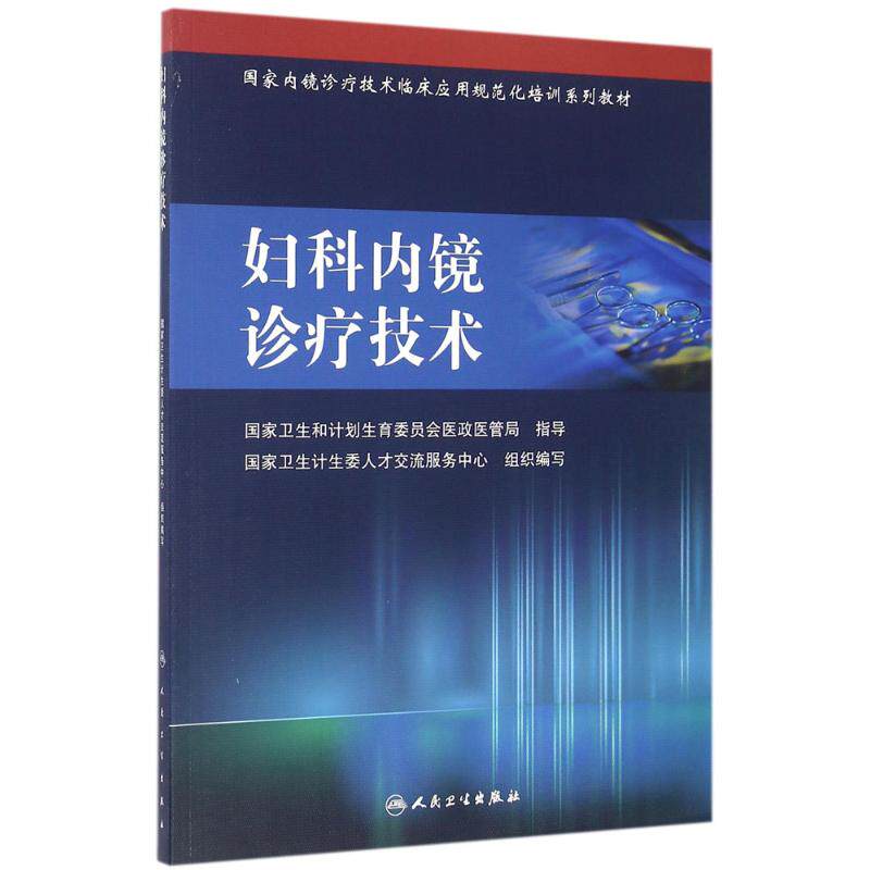 妇科内镜诊疗技术 国家卫生计生委人才交流服务中心 组织编写 正版书籍 新华书店旗舰店文轩官网 人民卫生出版社