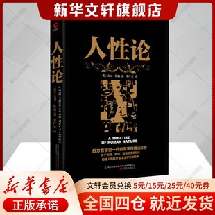 人性论 (英)大卫·休谟(David Hume) 著;贾广来 译 万卷出版公司 正版书籍 新华书店旗舰店文轩官网