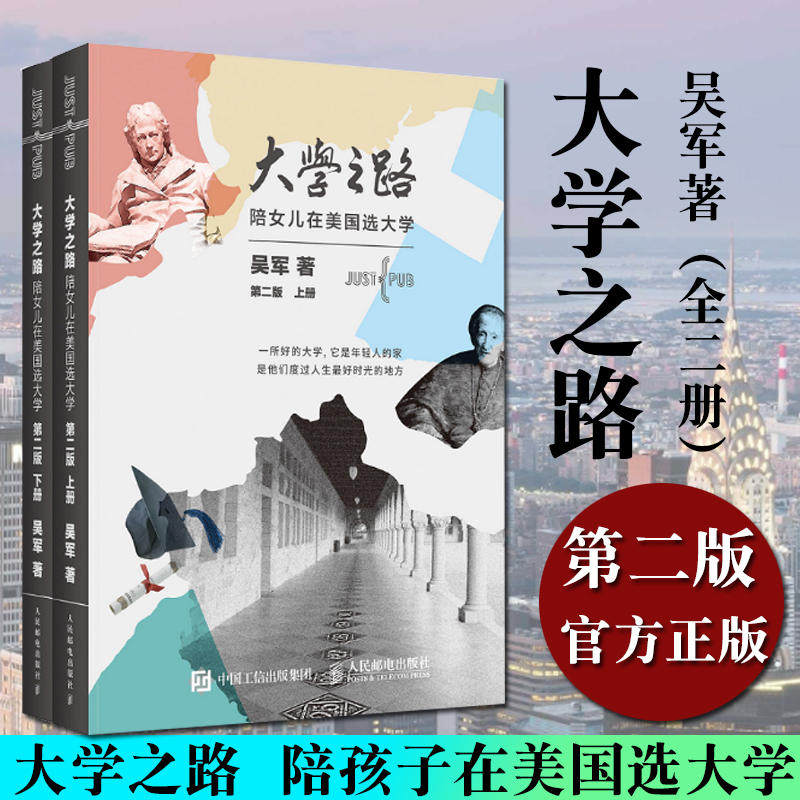 大学之路 陪女儿在美国选大学 第二版 上下 2册 吴军著 大学究竟读什么 世界名校 留学的孩子 出国留学建议书籍 选择学校专业 正版