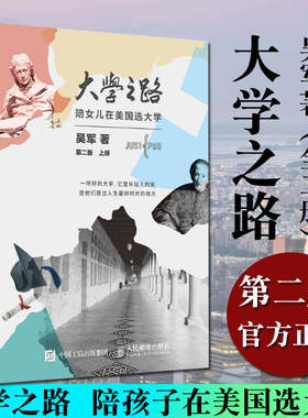 大学之路 陪女儿在美国选大学 第二版 上下 2册 吴军著 大学究竟读什么 世界名校 留学的孩子 出国留学建议书籍 选择学校专业 正版
