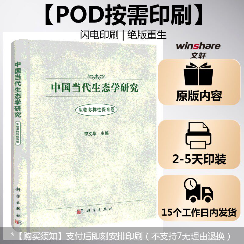 (按需印刷POD版)中国当代生态学研究 生物多样性保育卷 李文华 正版书籍 新华书店旗舰店文轩官网 科学出版社