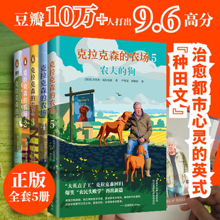 【新华文轩】克拉克森的农场1-5 (英)杰里米·克拉克森 正版书籍小说畅销书 新华书店旗舰店文轩官网 台海出版社等