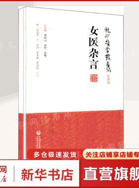 女医杂言 (明)谈允贤 正版书籍 新华书店旗舰店文轩官网 中国医药科技出版社
