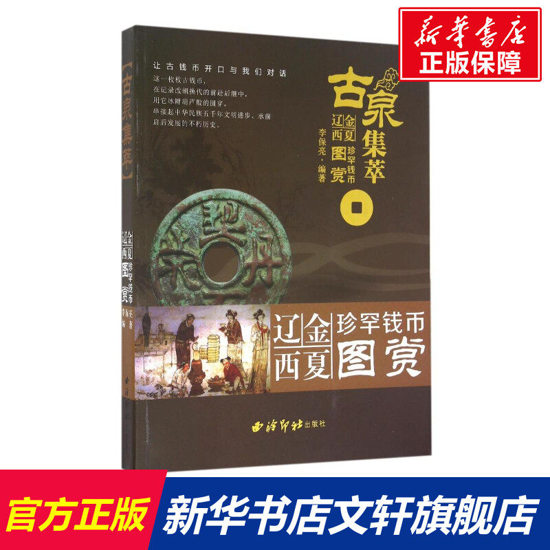 【新华文轩】古泉集萃:辽金西夏珍罕钱币图赏 李保亮 正版书籍 新华书店旗舰店文轩官网 西泠印社出版社