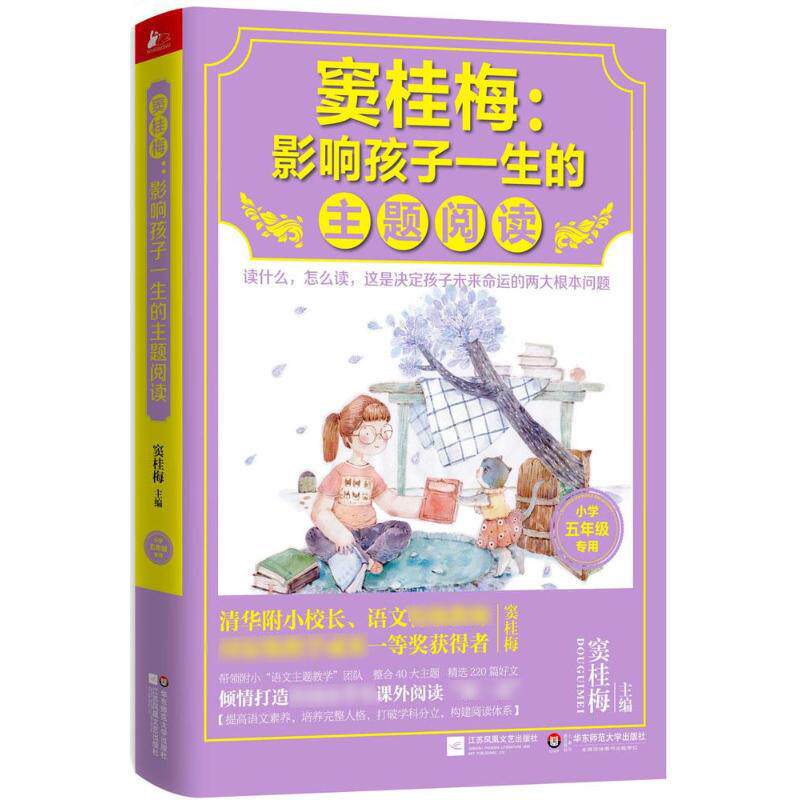 窦桂梅:影响孩子一生的主题阅读.小学5年级专用 小学5年级专用窦桂梅 主编 正版书籍 新华书店旗舰店文轩官网 江苏文艺出版社属于什么档次？