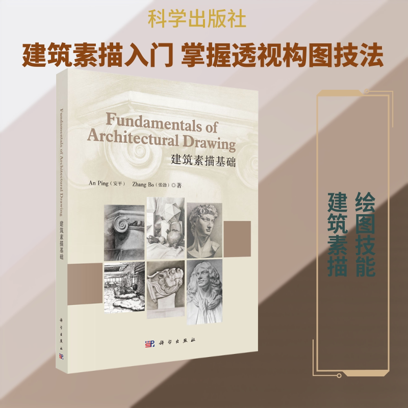 建筑素描基础 安平,张勃 著 正版书籍 新华书店旗舰店文轩官网 科学出版社
