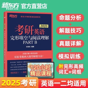 逻辑唐迟阅读模拟书籍搭写作翻译单词书历年真题一二 新东方2025考研英语完形填空与阅读理解PART B新题型专项训练三小门