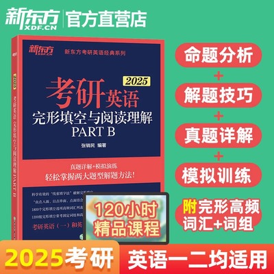 新东方2025考研英语完形填空与阅读理解PART B新题型专项训练三小门的逻辑唐迟阅读模拟书籍搭写作翻译单词书历年真题一二