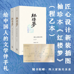 全2册 红楼梦 定制字典纸赠四大家族关系图四大名著中国古典文学 程乙本校注版 50幅古韵插图 小巧开本 曹雪芹启功等注评120回全本